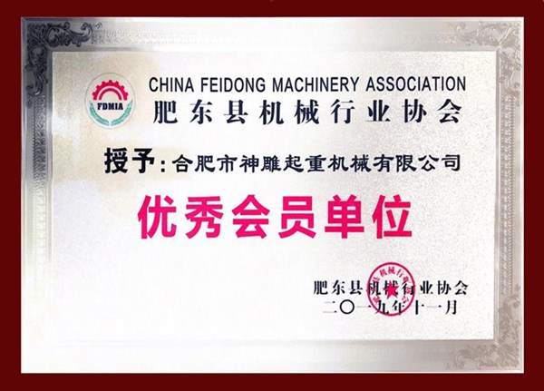 肥東縣機(jī)械行業(yè)協(xié)會(huì)優(yōu)秀會(huì)員單位 肥東縣機(jī)械行業(yè)協(xié)會(huì)優(yōu)秀會(huì)員單位